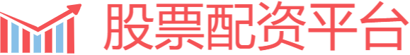 股票在线配资