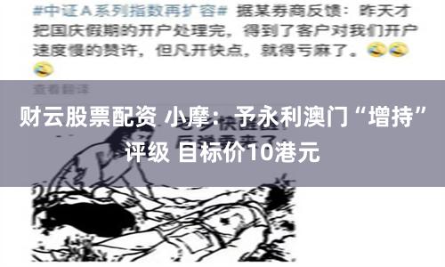 财云股票配资 小摩：予永利澳门“增持”评级 目标价10港元