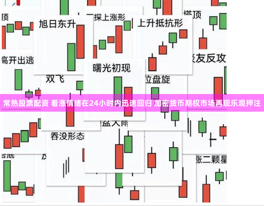 常熟股票配资 看涨情绪在24小时内迅速回归 加密货币期权市场再现乐观押注