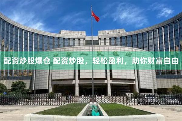配资炒股爆仓 配资炒股，轻松盈利，助你财富自由