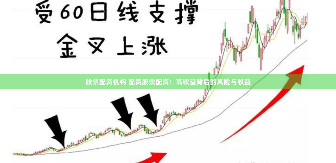 股票配资机构 配资股票配资：高收益背后的风险与收益