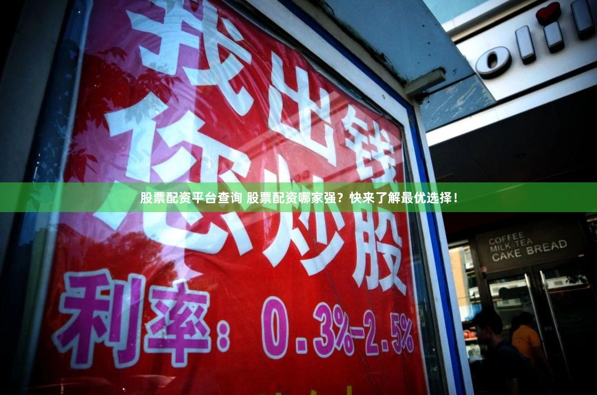 股票配资平台查询 股票配资哪家强？快来了解最优选择！