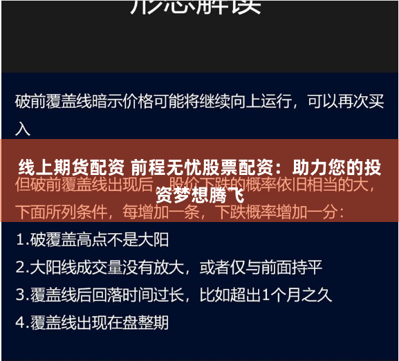 线上期货配资 前程无忧股票配资：助力您的投资梦想腾飞