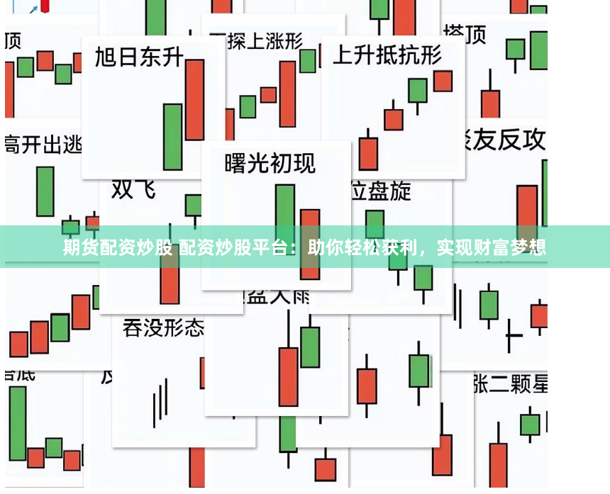 期货配资炒股 配资炒股平台：助你轻松获利，实现财富梦想