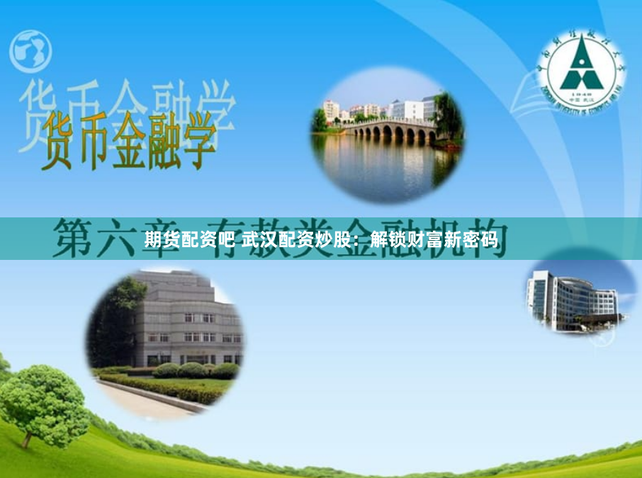 期货配资吧 武汉配资炒股:解锁财富新密码