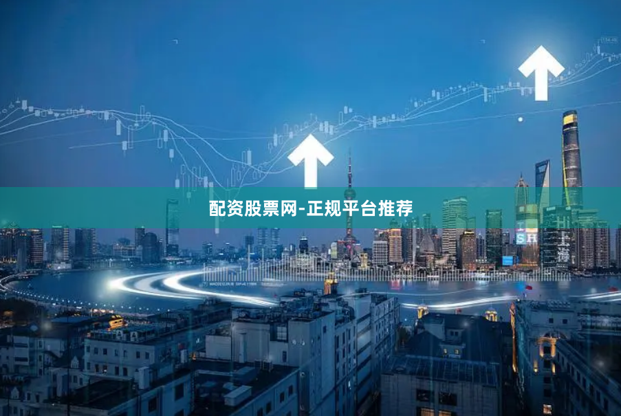 配资股票网-正规平台推荐