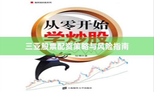 三亚股票配资策略与风险指南