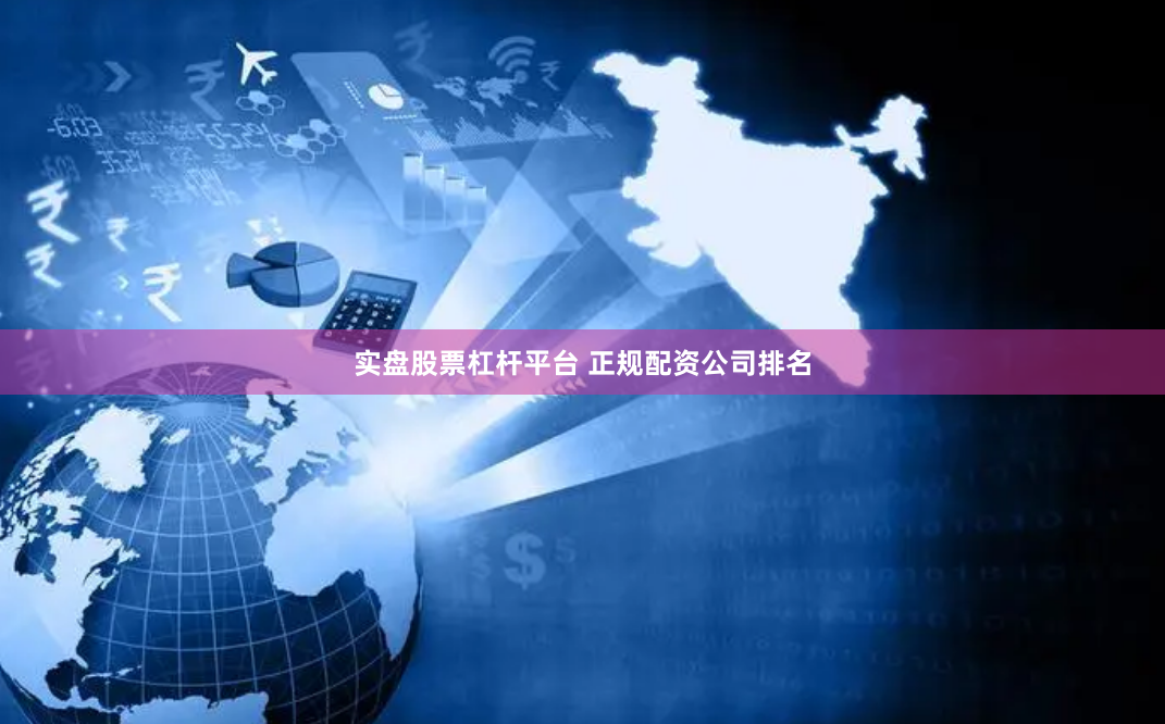 实盘股票杠杆平台 正规配资公司排名