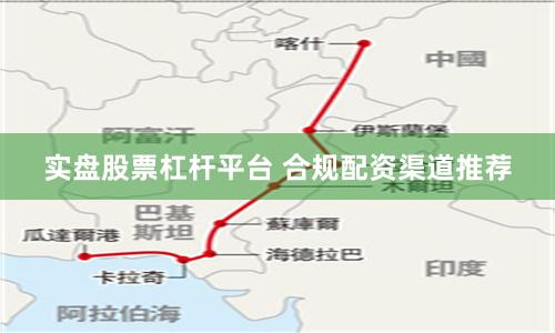 实盘股票杠杆平台 合规配资渠道推荐