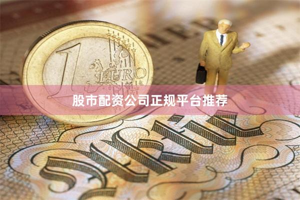 股市配资公司正规平台推荐