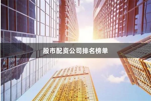 股市配资公司排名榜单