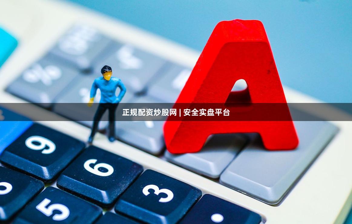 正规配资炒股网 | 安全实盘平台