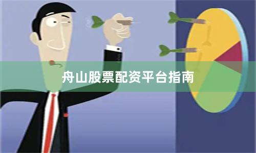 舟山股票配资平台指南