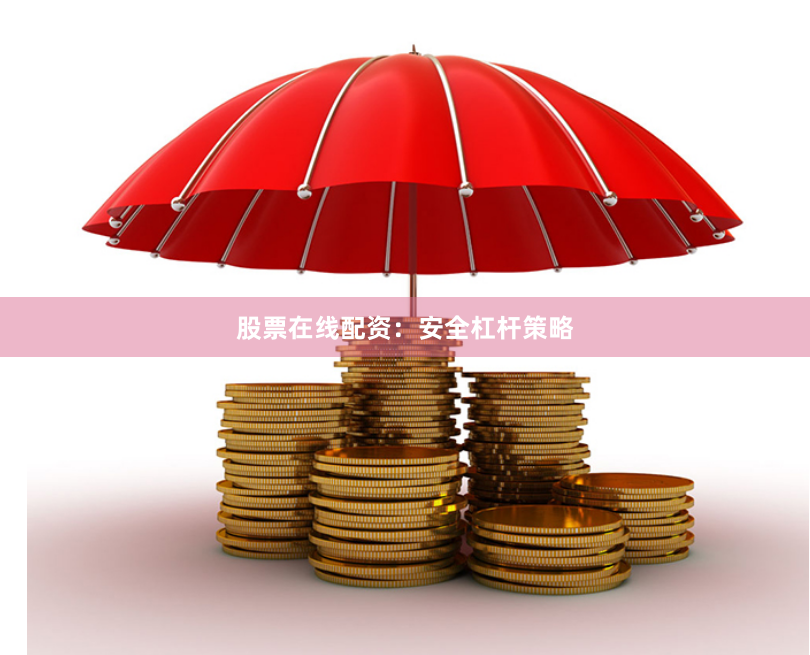 股票在线配资:安全杠杆策略