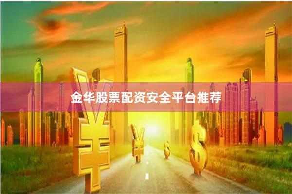 金华股票配资安全平台推荐