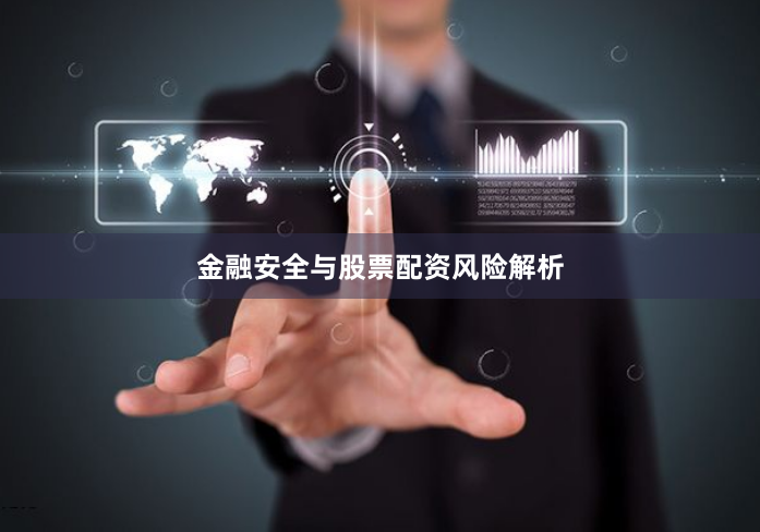 金融安全与股票配资风险解析