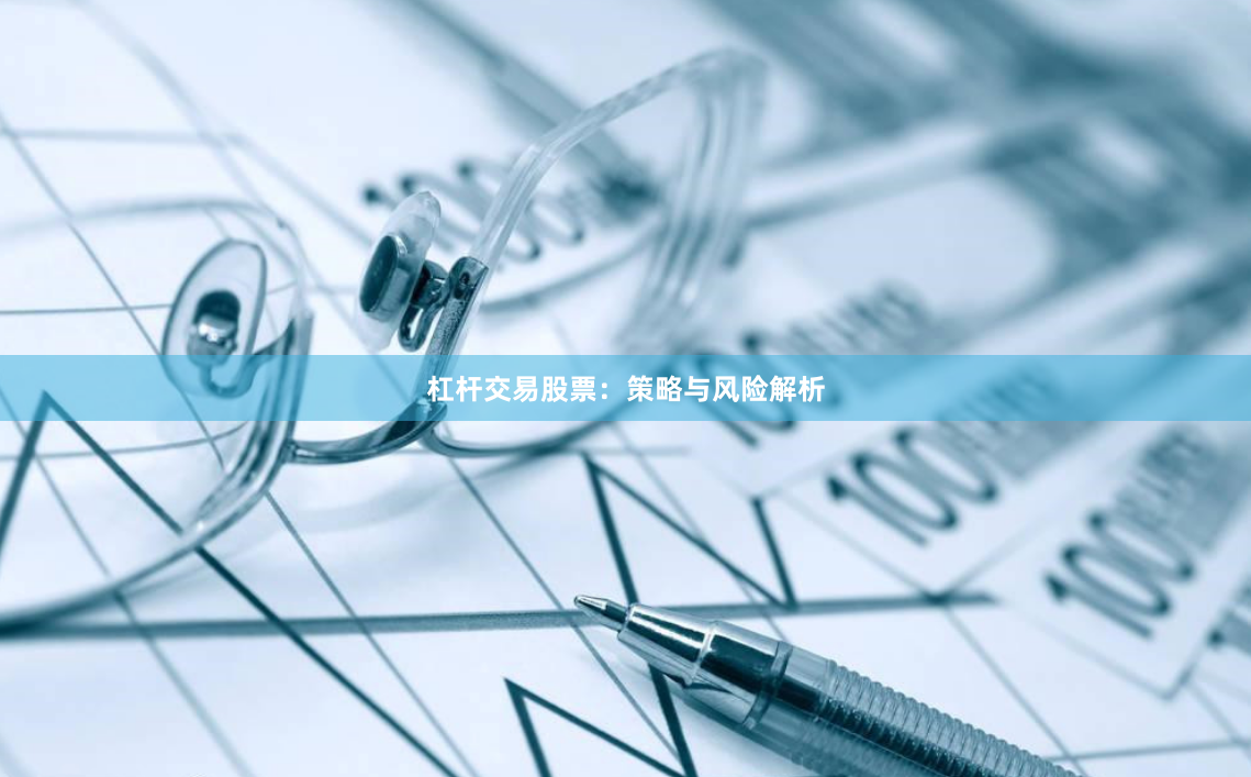 杠杆交易股票:策略与风险解析