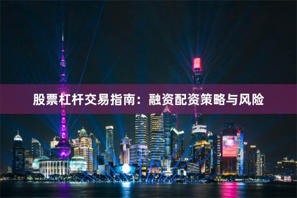 股票杠杆交易指南：融资配资策略与风险
