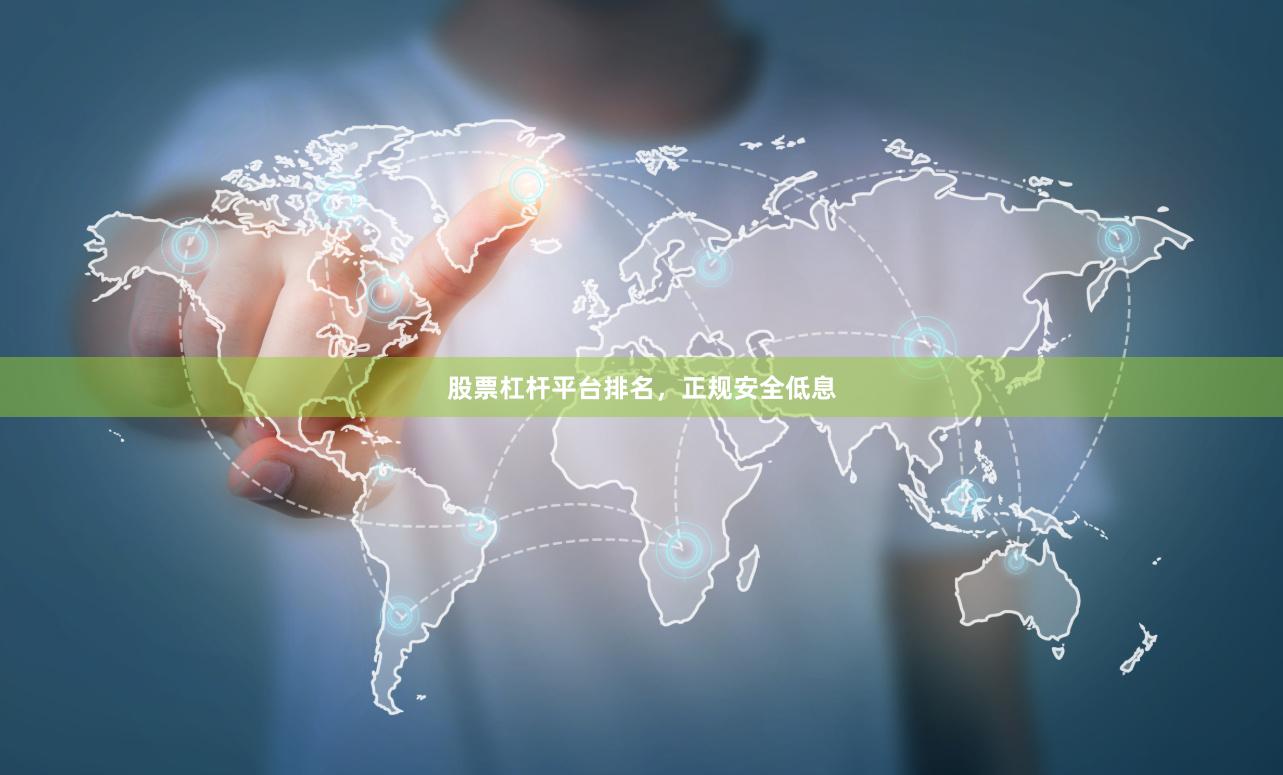 股票杠杆平台排名，正规安全低息