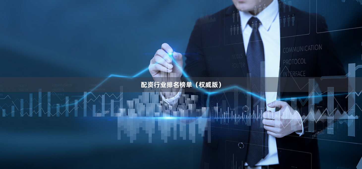 配资行业排名榜单（权威版）