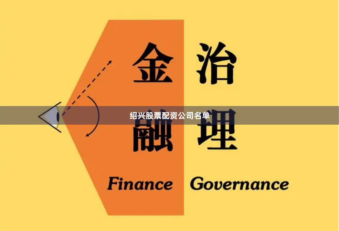 绍兴股票配资公司名单