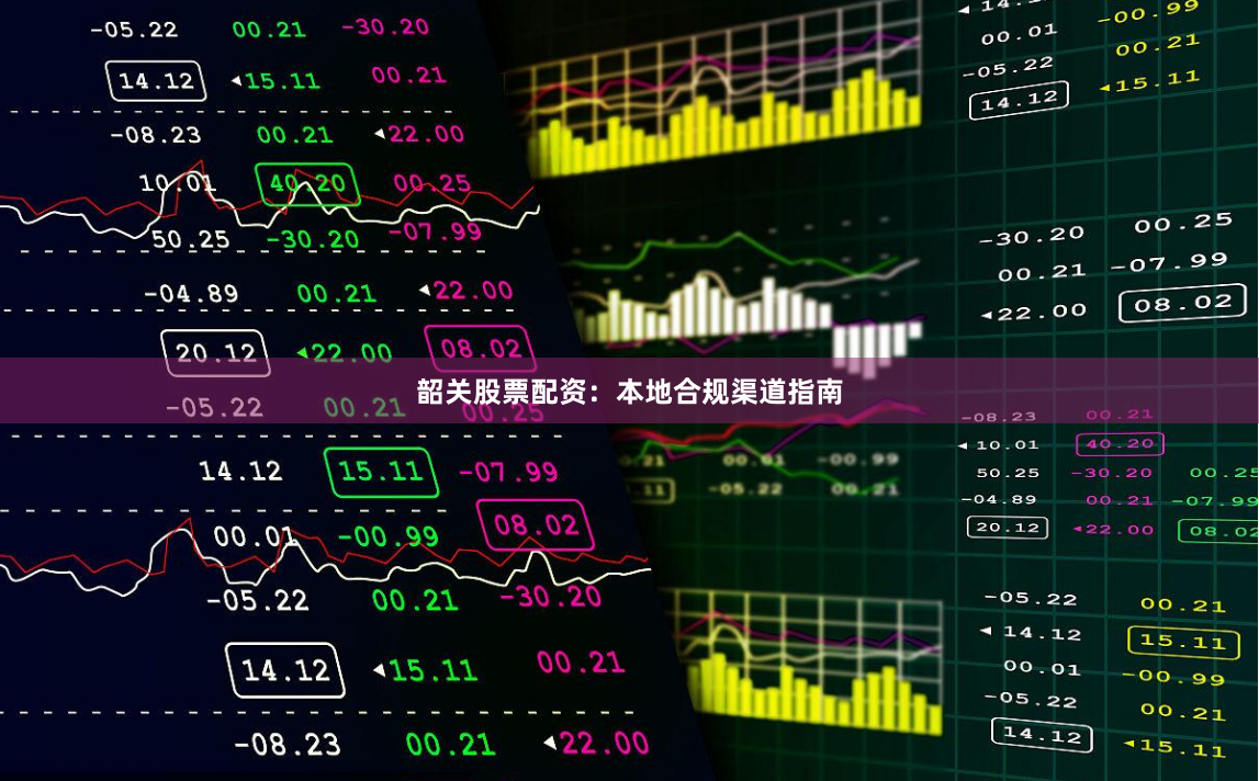 韶关股票配资：本地合规渠道指南