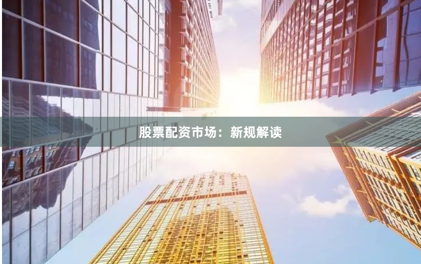 股票配资市场：新规解读